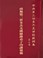 Cover of: 南無第三世多杰羌佛經藏總集 第七集：南無第三世多杰羌佛秘錄弟子功課彙報