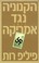 Cover of: הקנוניה נגד אמריקה