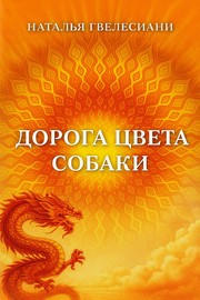 Cover of Дорога цвета собаки (The Dog-Colored Road) by наталья гвелесиани (natalia gvelesiani)