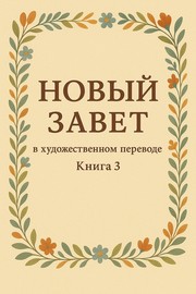 Cover of: Наталья Гвелесиани - Новый Завет в художественном переводе: Книга 3  (The New Testament in Artistic Translation: Book 3 )