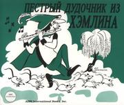 Cover of: Pied Piper of Hamlin (Russian)