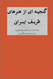 Ganjīnahʹī az hunarhā-yi ẓarīf-i Īrānī by Badrī Ātābāy, Badri Atabai (Khajenouri), Badri Atabai, Mahmud Gudarzi