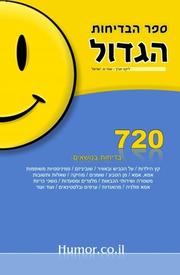 Cover of: The BIG Book of Jokes (Hebrew)