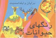 Cover of: Brian Wildsmith's Animal Colors (Farsi) by Brian Wildsmith