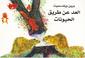 Cover of: Brian Wildsmith's Animals To Count (Arabic edition)