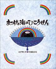 Cover of: Matsuge no umi no hikōsen