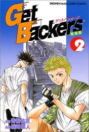 Cover of: Get Backers Vol. 2 (Getto Bakkaazu Dakkan ya) (in Japanese)