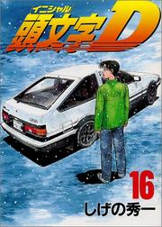 Cover of: Initial D Vol. 16 (Inisharu D) (in Japanese)