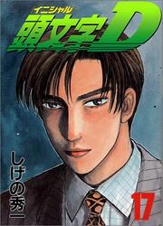 Cover of: Initial D Vol. 17 (Inisharu D) (in Japanese)