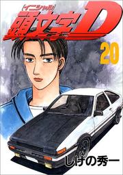 Cover of: Initial D Vol. 20 (Inisharu D) (in Japanese) by Shuuichi Shigeno