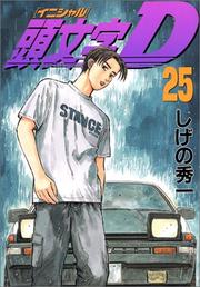 Cover of: Initial D Vol. 25 (Inisharu D) (in Japanese) by Shuuichi Shigeno