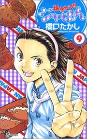 Cover of: 9 (Yakitate!! Japan [Shonen Sunday C]) (in Japanese) by Takashi Hashiguchi