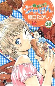 Cover of: Yakitate Japan Vol. 10 (Yakitate Japan) (in Japanese) by Takashi Hashiguchi