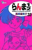Cover of: Ranma 1/2 (new edition) [Shonen Sunday C] Vol. 33 (RANMA 1/2 (SHINSOUBAN)) (in Japanese)