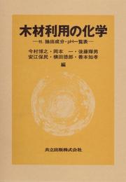Front cover of Mokuzai riyō no kagaku by Unknown