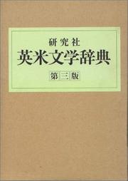Cover of: The Kenkyusha dictionary of English and American literature by Takeshi Saito, general editor ; Masami Nishikawa, Masao Hirai, editors.