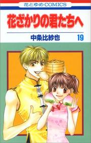 Cover of: Hanazakari no Kimitachie [Hana to Yume C] Vol. 19 (Hanazakari no Kimitachie[Hana to Yume C]) (in Japanese)