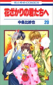 Cover of: Hanazakari no Kimitachie [Hana to Yume C] Vol. 20 (Hanazakari no Kimitachie[Hana to Yume C]) (in Japanese)