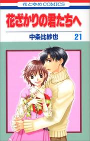 Cover of: Hanazakari no Kimitachie [Hana to Yume C] Vol. 21 (Hanazakari no Kimitachie[Hana to Yume C]) (in Japanese)