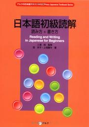 Cover of: Reading And Writing in Japanese for Beginners by Kyoko Chinami, Kyoko Chinami