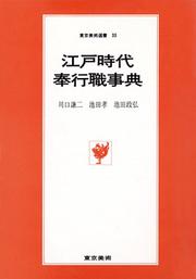 Cover of: Edo jidai bugyōshoku jiten