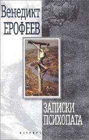 Cover of: Zapiski psikhopata by Venedikt Erofeev