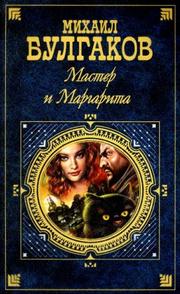 Cover of: Мастер и Маргарита by Михаил Афанасьевич Булгаков