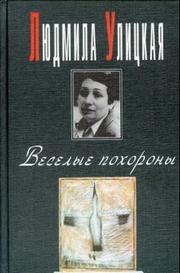 Cover of: Veselye pokhorony: povestʹ i rasskazy