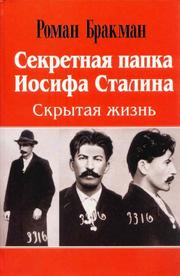 Cover of: The Secret File of Joseph Stalin ( in Russian Language )