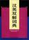 Cover of: Chinese-English Dictionary