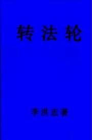 Cover of: Zhuan Falun by Li Hongzhi