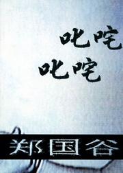 Cover of: Zheng Guogu by Hu Fang, Chen Tong, Hou Hanru, Zheng Guogu