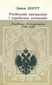 Cover of: Rosiĭsʹkyĭ t͡s︡entralizm i ukraïnsʹka avtonomii͡a︡ by Zenon E. Kohut