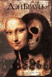 Cover of: The Da Vinci Code- Russian Edition by Dan Brown