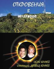 Cover of: Revelations in Hollywood (in Bulgarian Language-Otkrovenia V Hollywood)