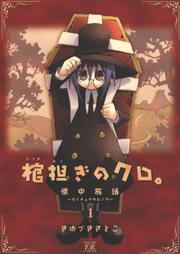 Cover of: Shoulder-a-Coffin, Kuro, Vol. 1 (Shoulder-a-Coffin, Kuro) by Satoko Kiyuduki, Satoko Kiyuzuki