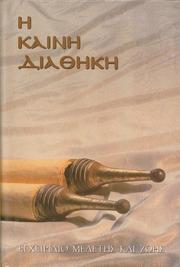 Cover of: Greek New Testament W/Modern Greek Parallel (Greek Language Study Series)