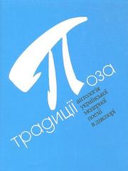 Cover of: Poza Tradytsii Antolohia Ukrainskoi Modernoi Poezii v Diaspori (Beyond Tradition: An Anthology of Modern Ukrainian Poetry in the Diaspora)