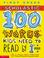 Cover of: 100 Words Kids Need To Read by 1st Grade