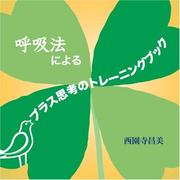 Cover of: Kokyuho ni yoru plus shiko no training book