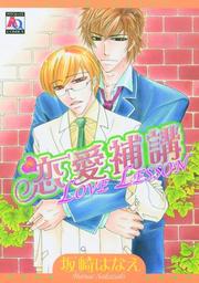 Cover of: Love Lesson by Hanae Sakazaki