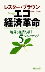 Cover of: Ecology; How Environmental Trends Are Reshaping the Global Economy (Japanese) by John Naisbitt