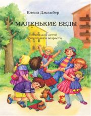 Front cover of Small Troubles by Yelena Giamber/Елена Джамбер