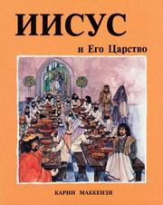 Cover of: Jesus and His Kingdom (Russian Edition) by Carine Mackenzie
