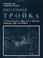 Cover of: Troika, Workbook