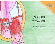 Cover of: &#1044;&#1086;&#1088;&#1086;&#1090;&#1110; &#1086;&#1082;&#1091;&#1083;&#1103;&#1088;&#1080; | Dorothy and the Glasses