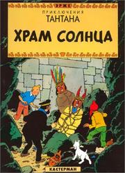 Cover of: Le temple du soleil (en Russe)