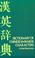 Cover of: Beginners' dictionary of Chinese-Japanese characters