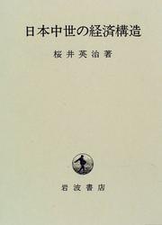 Cover of: Nihon chusei no keizai kozo