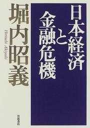 Cover of: Nihon keizai to kinyu kiki